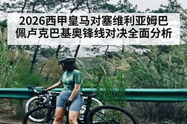 2026西甲皇马对塞维利亚姆巴佩卢克巴基奥锋线对决全面分析